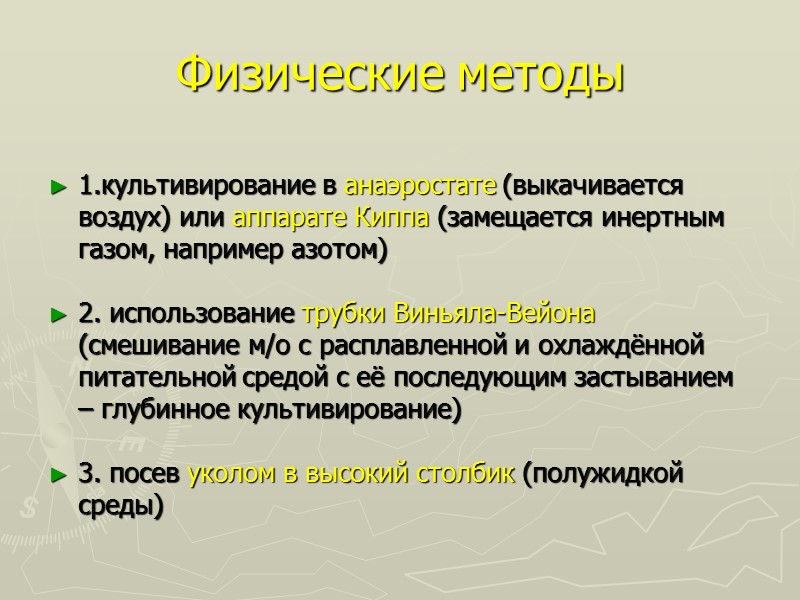 Физические методы 1.культивирование в анаэростате (выкачивается воздух) или аппарате Киппа (замещается инертным газом, например